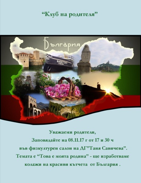 1 покана за клуб на родителя