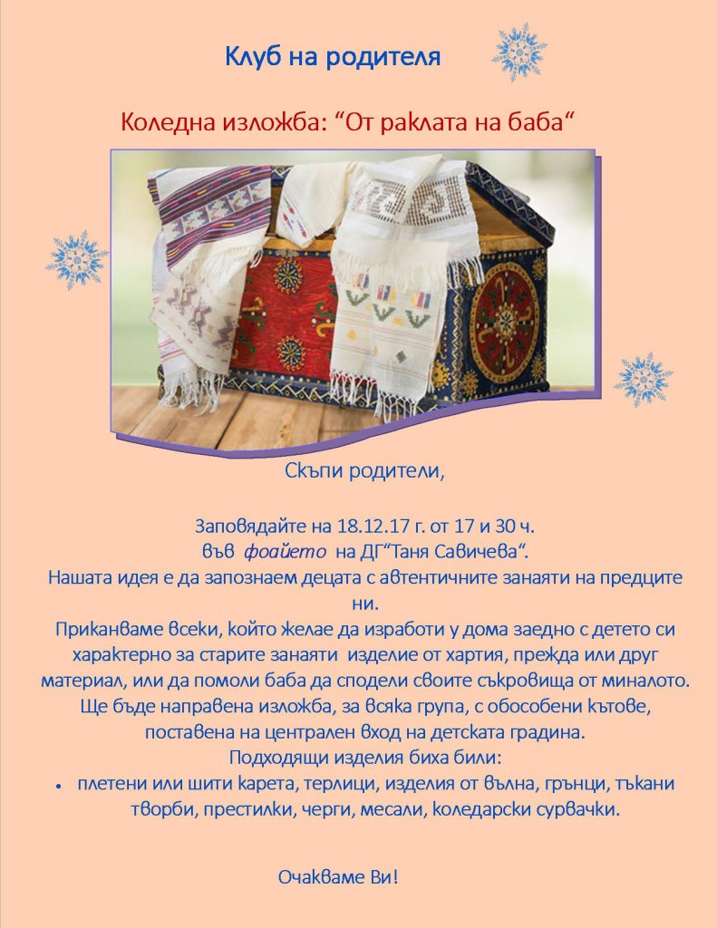 Клуб на родителя- От раклата на баба.