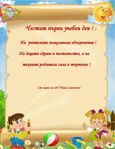 първи учебен ден