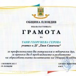 Грамота на г-жа Таня Герова - учител по музика в ДГ "Таня Савичева"