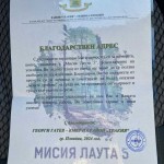 "Мисия Лаута 5"