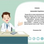 Покана - Здравна беседа