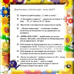 Предстоящи събития през  месец МАРТ