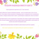 Подари надежда вместо цвете