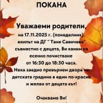 Покана за родители