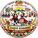 Детски онлайн фолклорен конкурс „Старо имане – жива памет“