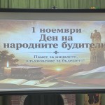 1 ноември – Ден на народните будители